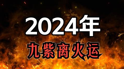 離火年|未來20年走「九紫離火運」興旺行業曝光 2024「8生。